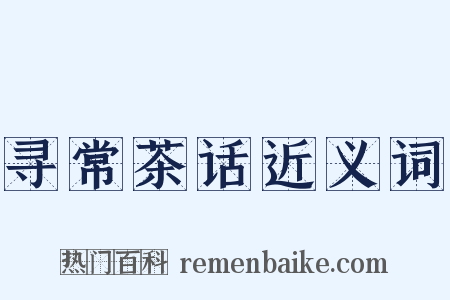 寻常茶话近义词是什么意思的图片